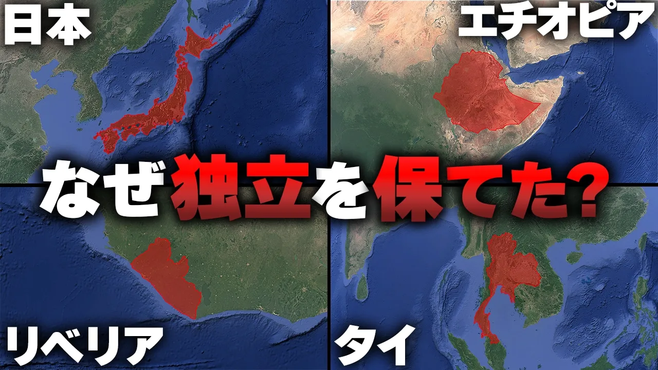 欧米列強に支配されなかった国