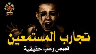 قصص رعب حقيقية معالج روحاني يحكي عن اصعب حالات عالجها واربع تجارب وقصص من حكاوي المستمعين 