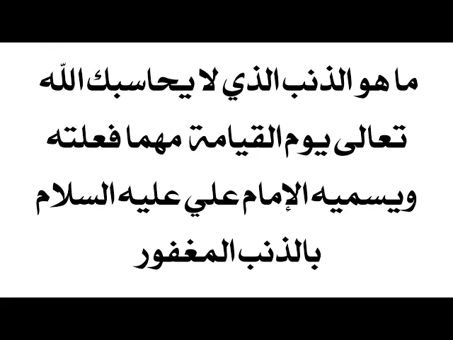 ⁣ذنب مهما فعلته لا يحاسبك الله تعالى عليه يوم القيامة ويسميه الإمام علي عليه السلام : الذنب المغفور