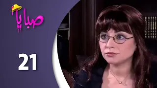 مسلسل صبايا ـ الموسم 1 ـ الحلقة 21 الحادية والعشرون كاملة HD 