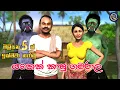 Download Lagu Lapati Sina - Yakek Kapu Gamarala | ලපටි සිනා - යකෙක් කාපු ගමරාල | 3D Animated Short Film