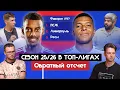 Download Lagu Сезон 25/26 в топ-лигах I Обратный отсчет