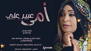 عبير علي امي New 2021 اغاني سودانية 2021 