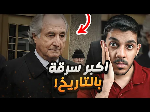 الرجل الذي سرق 64 مليار دولار ولم يستطع احد ايقافه ! (الجزء الثاني)