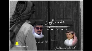 عشت الزمن كلمات الشاعر سعود الربيلي اداء ابوبدر 