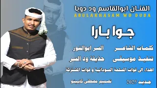جوا بارا اافنان ابوالقاسم ود دوبا اهداء للقوات المسلحة السودانية و قوات المشتركة 