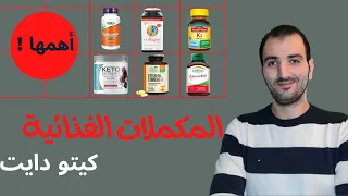 أهم المكملات الغذائية في الكيتو دايت و كيف تستخدمهم 2021 