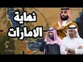 Lagu السعودية تكسر الامارات بعملية عسكرية شاملة براً و جواً و بحراً وتدمر اصولها في اليمن !