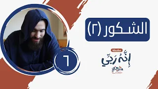 ٦ اسم الله الشكور المجلس الثاني إنه ربي شريف علي 
