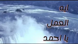 ايه العمل يا احمد 