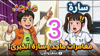 🌟😱 مغامرات ماجد وسارة المدهشة! -3-🧒#shorts #shortvideo #shortsvideos #قصص