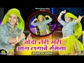 Download Lagu जोड़ी तेरी मेरी आग लगावे रसिया | Jodi Teri Meri Aag Lagave Rasiya | DG Mawai New Gurjar Rasiya 2025
