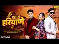 Lagu Byah Haryane Me (Official Video) Diler Kharkiya | Preeti Jangra | Kehar Kharkiya | New Haryanvi Song