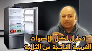تحليل لكل الاصوات الغريبة الناتجة عن الثلاجة والفريزر ومتي يكون هناك مشكلة وكيف اتخلص من الأصوات 