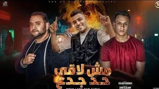 مش لاقي حد جدع   أنا سلطة لو تتحدانى   أسلام كابونجا و مودى أمين و المعبدى   ترند التيك توك دندنها