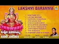ಲಕ್ಷ್ಮಿ ಬಾರಮ್ಮ-Lakshmi Baramma Devotional Audio Songs I S. Janaki I Jhankar Music