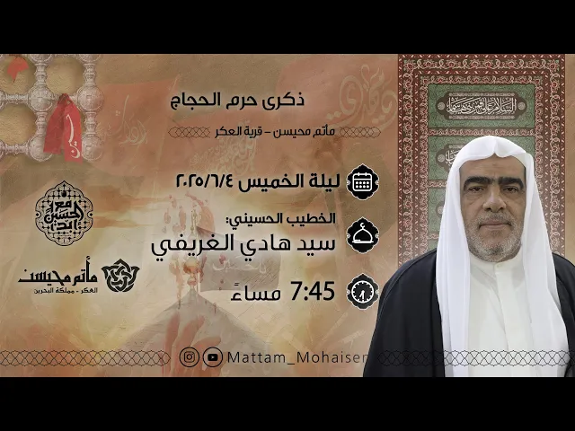 ⁣ذكرى حرم الحجاج 1446هـ | سيد هادي الغريفي