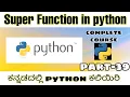 Kannada - Super function in python python complete course in Kannada by script kiddie
