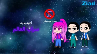 أغنية بداية سراب العالم بدون موسيقى Mirage Of The World Opening Song No Music 