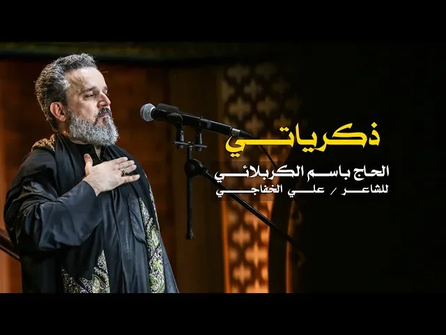 ذكرياتي | الرادود باسم الكربلائي