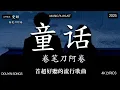 Lagu 【2026年1月熱歌榜】2026流行歌曲 🔥2026不能不聽的100首歌 2025年1月抖音熱門歌曲合集🔥 七月抖音最夯中文神曲推薦🔥en - 愛錯 ,Tiny7 - 零距离的思念