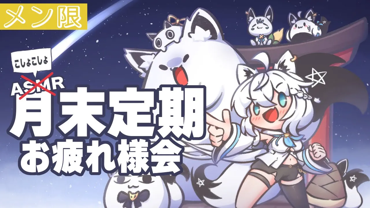 【メン限フブキングダム】月末定期お疲れ様会 2024.1月【ホロライブ/白上フブキ】