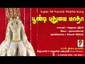 Lagu பூண்டி புதுமை மாதா | Poondi Puthumai Matha | Fr.Hendry Pushparaj | Christian Songs - MLJ Media