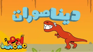 الديناصورات آدم ومشمش أغنية عربية للأطفال 