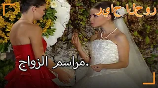 مراسم الزواج سنوات الصفصاف الجزء 34 