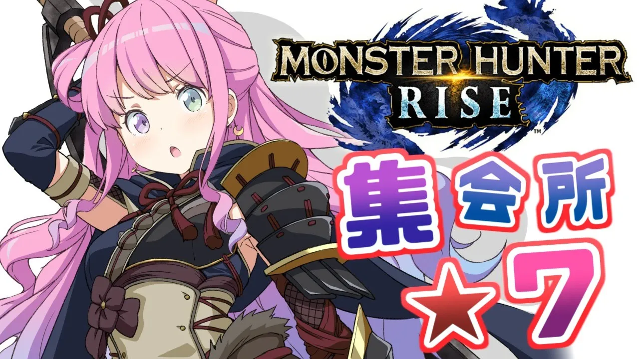 【 モンスターハンターライズ 】集会所を進めていくのら！(・o・🍬) MHRise【姫森ルーナ/ホロライブ】