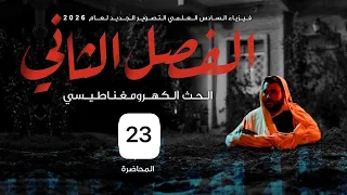 فيزياء السادس علمي 23 الفصل الثاني المجموعة الرابعة سؤال كتاب ووزارياته 