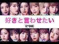 [日本語字幕・カナルビ]好きと言わせたい／IZ*ONE(アイズワン)