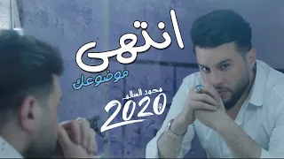 محمد السالم انتهى موضوعك فيديو كليب حصري 2020 