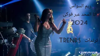 اغنية ريم السواس   انا المحد عبر فوكى           دندنها