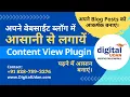 Content View Plugin Hindi Tutorial for Blog Wordpress