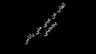 الي غاب عن عيني  الي غاب عن عيني