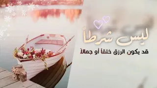 ليس شرطا أن يكون الرزق مالا قصيدة جميلة 