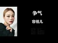 《争气》 容祖儿 【高音质歌词版】