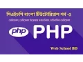 PHP Bangla Tutorial-5 Variable
