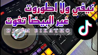 نيفي ولا اطوروت غير البيضا تفوت Tik Tok Dj Bm Bikatho  نيفي ولا اطوروت غير البيضا تفوت Tik Tok Dj Bm Bikatho