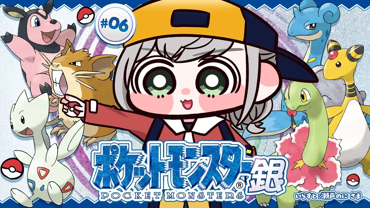 #06【ポケットモンスター銀】物語も終盤(カモ？)！ポケモンマスターに団長はなるッ！【白銀ノエル/ホロライブ】