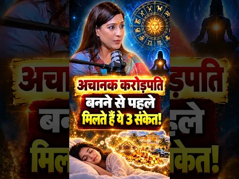 अचानक करोड़पति बनने से पहले मिलते हैं ये 3 बड़े संकेत! #shorts | Astro Tips by Bhawna Upadhyay |