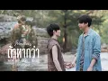 Download Lagu ถ้าหากว่า (Too Late) - BOY SOMPOB [Official MV] Ost.Two worlds โลกสองใบ ใจดวงเดียว