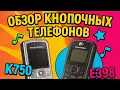 Download Lagu Лучшие кнопочные телефоны 2000-х: Motorola E398, K750 и ностальгия!