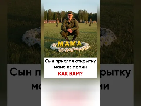 Сын прислал открытку маме из армии. Настоящий мужчина!