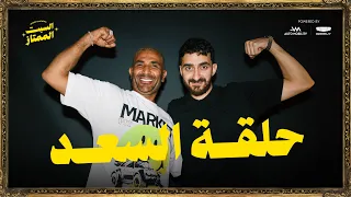 السبت الممتاز | حلقة السعد | مع احمد سعد | HAHAHAHH