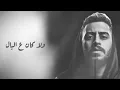 نور الدين الطيار - @Nasri1 - ياما - حتي انتا كمان بتقولي سلام Xoureldin ( official lyric video)