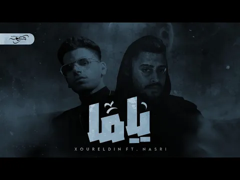 Download MP3 نور الدين الطيار - ‎@Nasri1 - ياما - Xoureldin ( official lyric video)