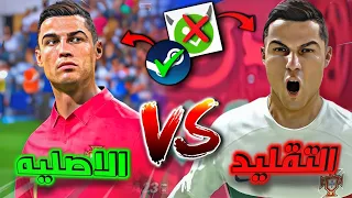 جربت 3 ألعاب قلدت FIFA 26 على الموبايل ويا ريتني ما جربتهم  جربت 3 ألعاب قلدت FIFA 26 على الموبايل ويا ريتني ما جربتهم
