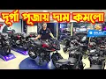 Download Lagu দূর্গা পূজায় দাম কমলো Bajaj Bike Update Price in Bangladesh 2025 || SK Traders || White Top Ten